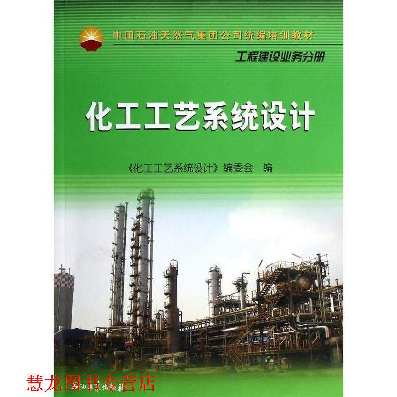 【正版书籍】 化工工艺系统设计 《化工工艺系统设计》编委会 编 石油工业出版社