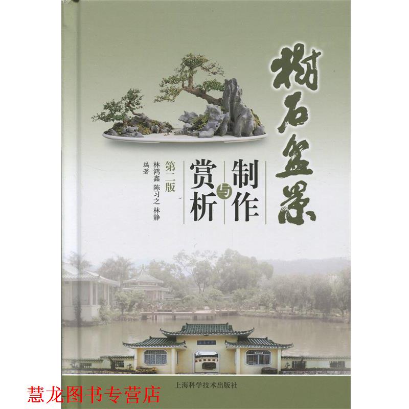 【正版书籍】 树石盆景制作与赏析 林鸿鑫,陈习之,林静 编著 上海科学技术出版社