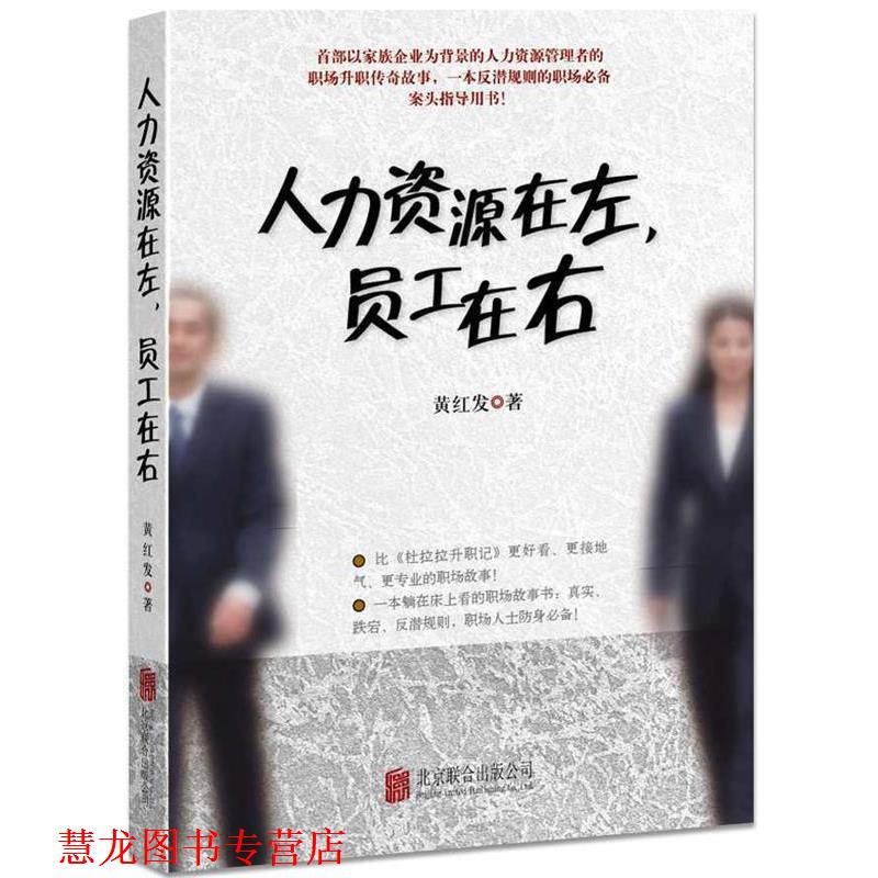【正版书籍】 人力资源在左，员工在右 黄红发 北京联合出版公司