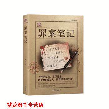 【正版书籍】 罪案笔记 叶泽 贵州人民出版社