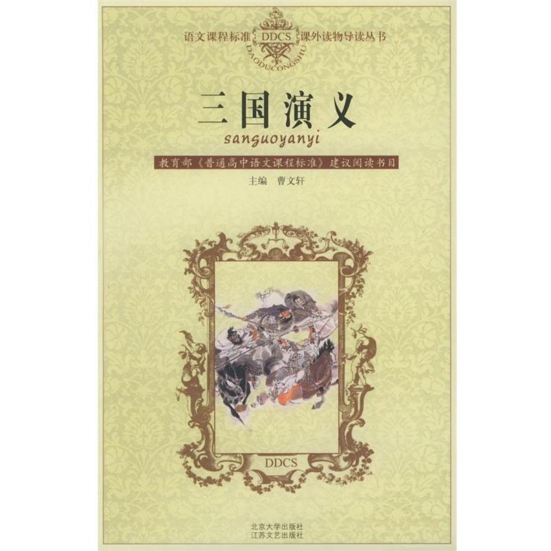 【正版书籍】 三国演义 语文课程标准课外读物导读丛书 曹文轩 江苏文艺出版社
