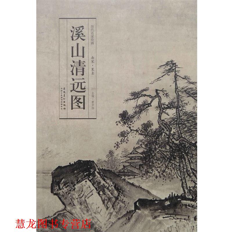 【正版书籍】 历代名家绘画 溪山清远图 曹彦伟　主编 安徽美术出版社