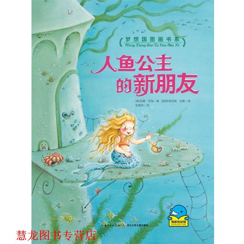 【正版书籍】 梦想国图画书系:人鱼公主的新朋友 [德]亚娜菲瑞著 长江少年儿童出版社
