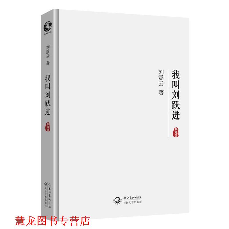 【正版书籍】 我叫刘跃进 刘震云 长江文艺出版社