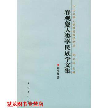 【正版书籍】 荣观夐人类学民族学文集 容观夐 著 民族出版社
