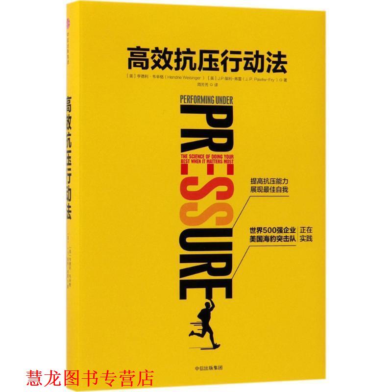 【正版书籍】 高效抗压行动法 [美] 亨德利·韦辛格（Hendrie Weisinger） 著,周芳芳 译 中信出版集团