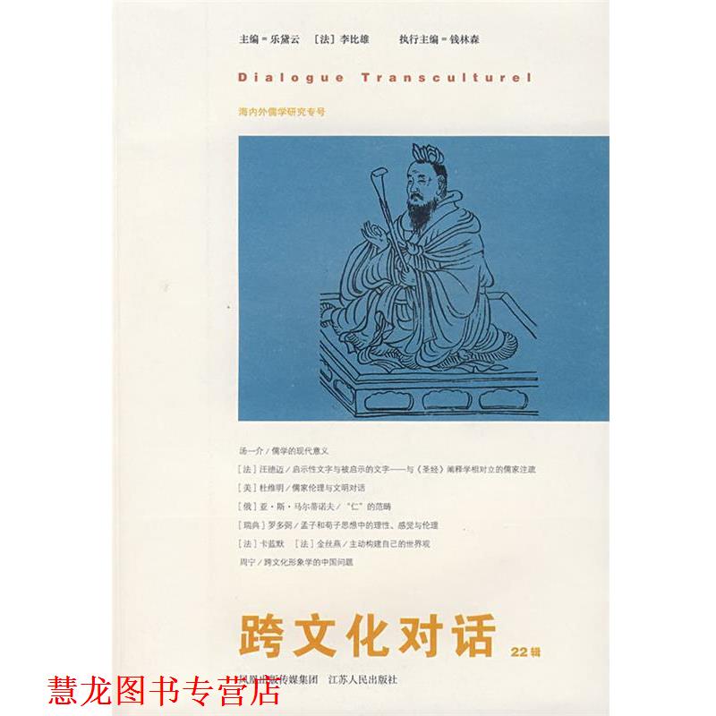 【正版书籍】 跨文化对话 乐黛云　等主编 江苏人民出版社