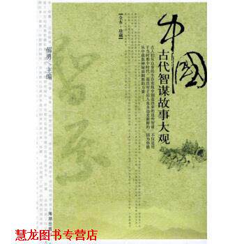 【正版书籍】 中国古代智谋故事大观 郝勇 著 海潮出版社