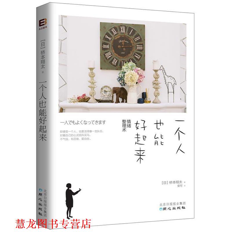 【正版书籍】 一个人也能好起来 (日)桥本翔太著