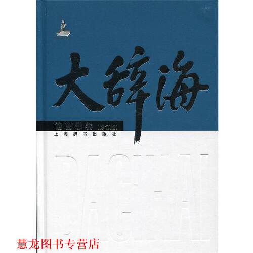 【正版书籍】 大辞海·语言学卷 本书编写组 上海辞书出版社