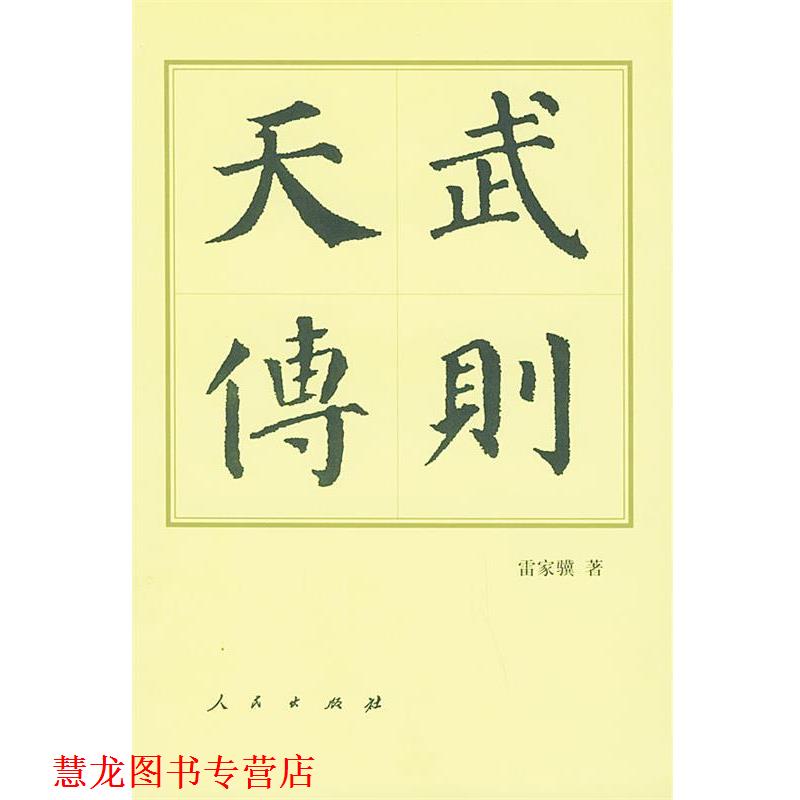 【正版书籍】 武则天传&mdash;中国历代帝王传记 雷家骥 著 人民出版社