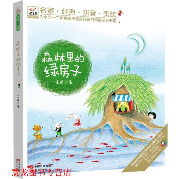 【正版书籍】 快乐鸟系列拼音读物:森林里的绿房子 金波 现代出版社
