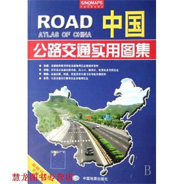 【正版书籍】 中国公路交通实用图集2009 李宗顺 编 中国地图出版社