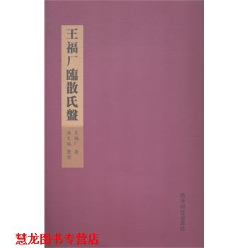 【正版书籍】 王福广临散氏盘 王福广 西泠出版社