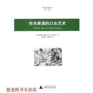 著 正版 美 杨利慧 广西师范大学出版 作为表演 译 书籍 社 口头艺术 安德明 鲍曼