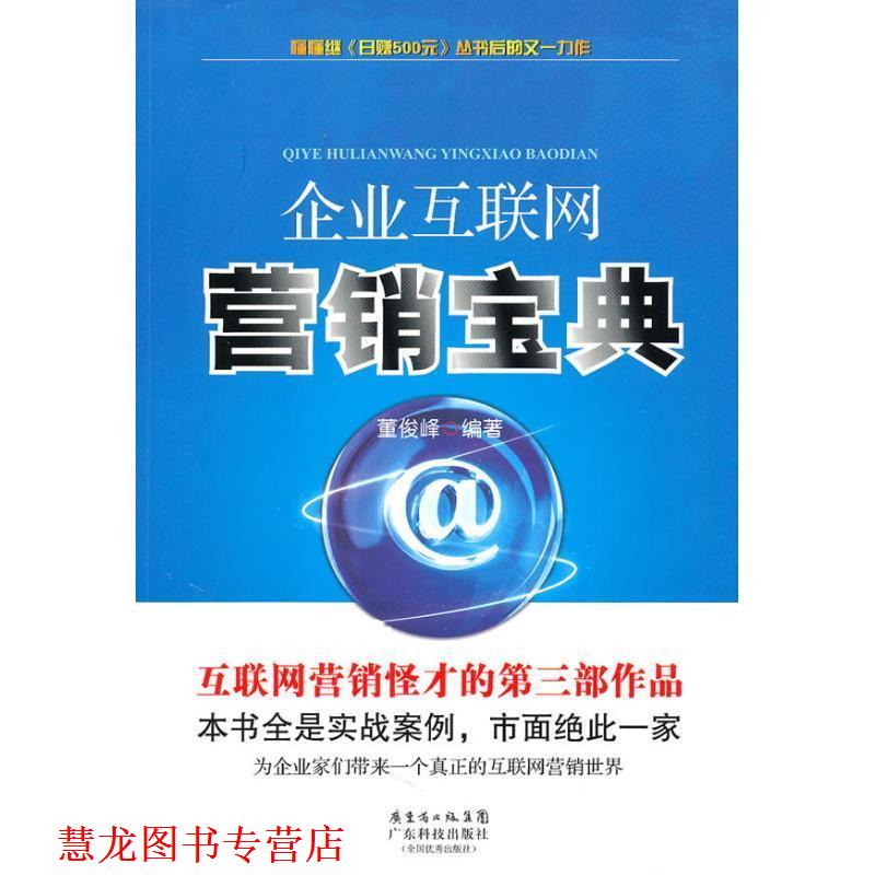 【正版书籍】 企业互联网营销宝典 董俊峰 编著 广东科技出版社
