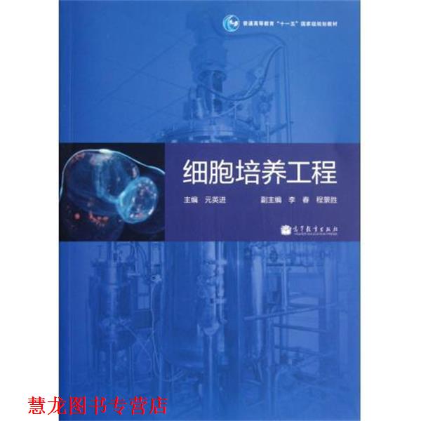 【正版书籍】 细胞培养工程 元英进 编 高等教育出版社