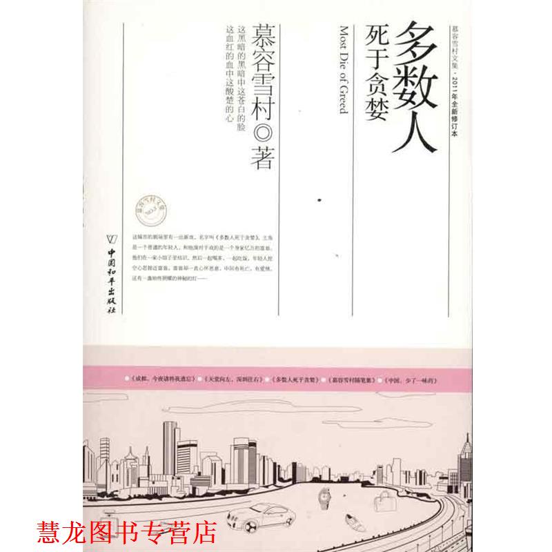 【正版书籍】 多数人死于贪婪 慕容雪村 著 中国和平出版社