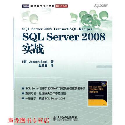 【正版书籍】 SQL Server 2008实战 (美)萨克 著,金迎春 译 人民邮电出版社