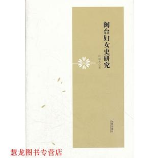 闽台妇女史研究 书籍 汪毅夫 著 社 海风出版 正版