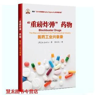 药物 Jack 正版 重磅炸弹 译 社 编 医药工业兴衰录 书籍 著 Jie 华东理工大学出版 张庆文