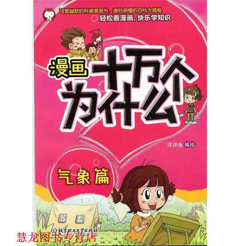 【正版书籍】 漫画十万个为什么—气象篇 洋洋兔 编绘 北京理工大学出版社