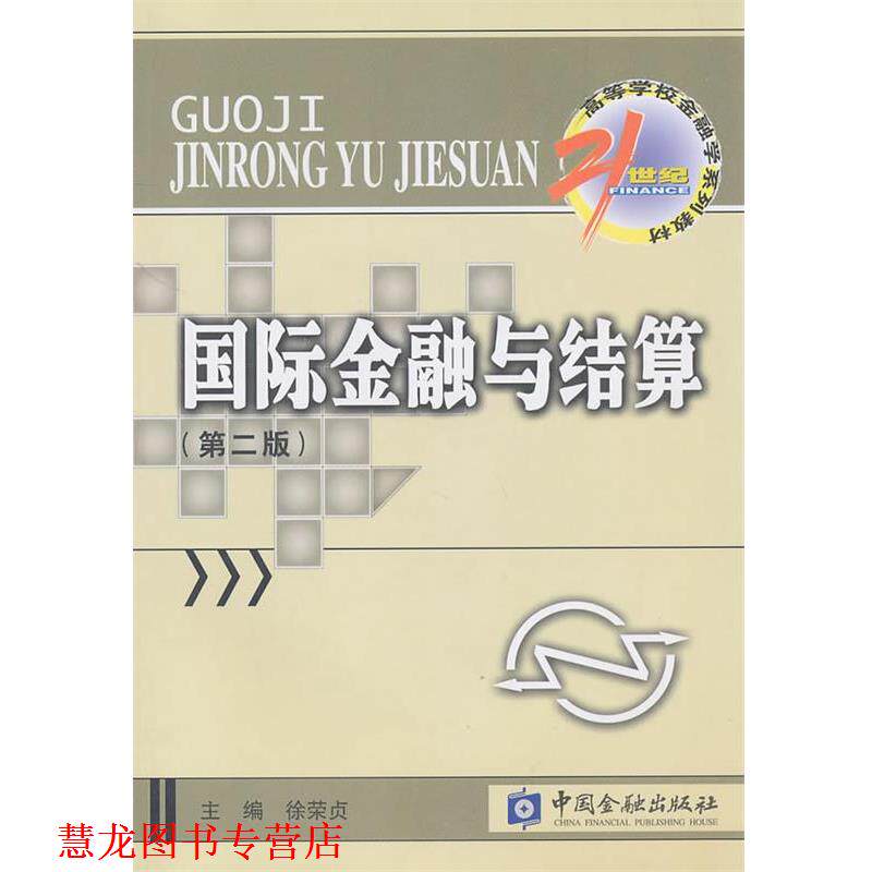 【正版书籍】 国际金融与结算 徐荣贞　主编 中国金融出版社