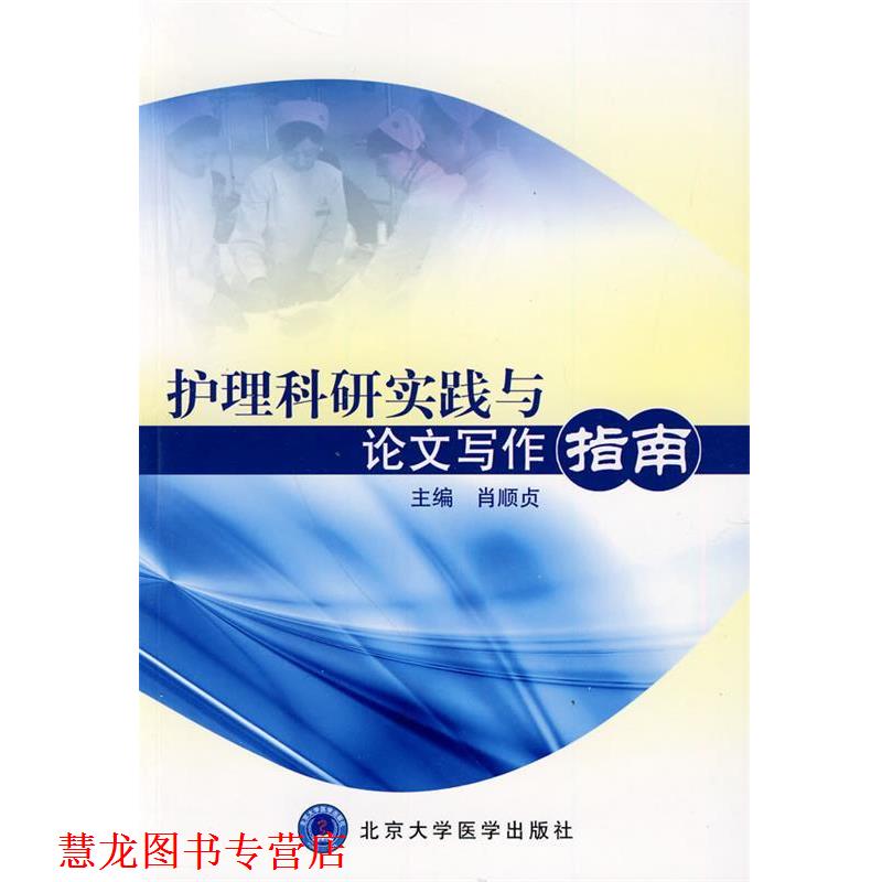 【正版书籍】 护理科研实践与写作指南 肖顺贞 主编 北京大学医学出版社