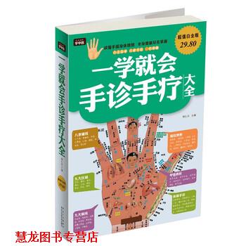 【正版书籍】 一学就会手诊手疗大全-白金版 樊红杰 编 黑龙江科学技术出版社