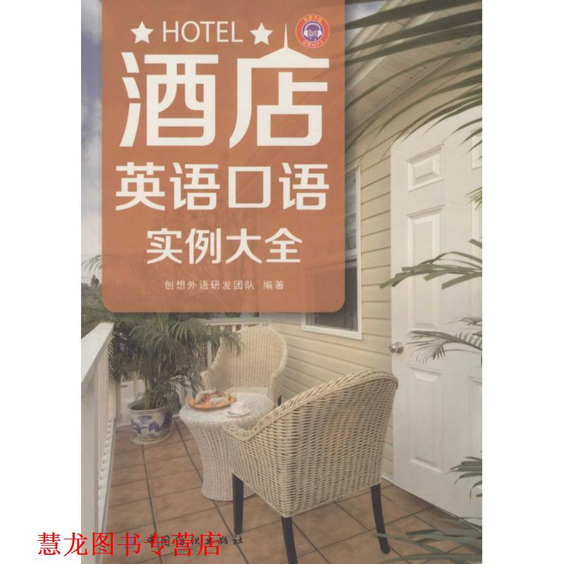 【正版书籍】 酒店英语口语实例大全 创想外语研发团队 中国纺织出版社