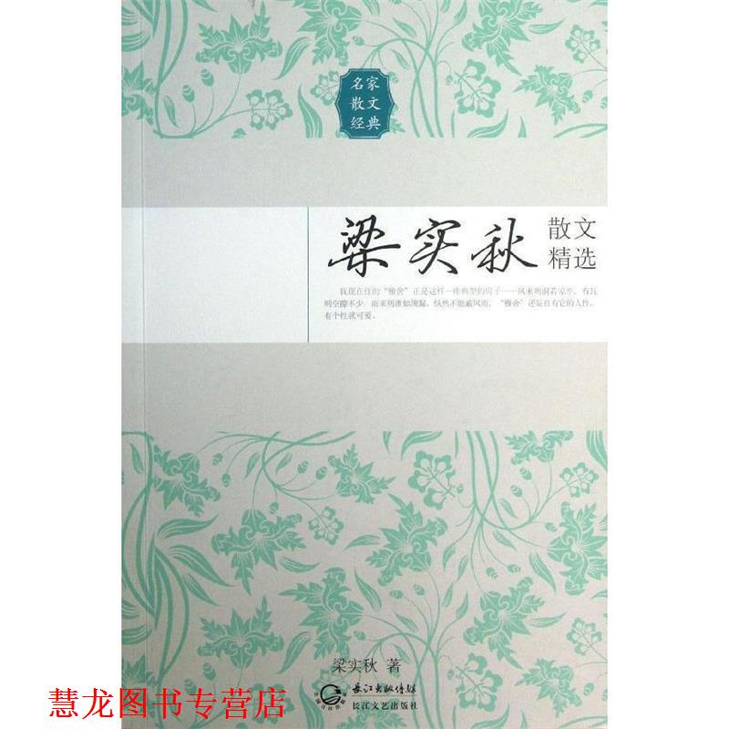 【正版书籍】 梁实秋散文精选 梁实秋 著 长江文艺出版社