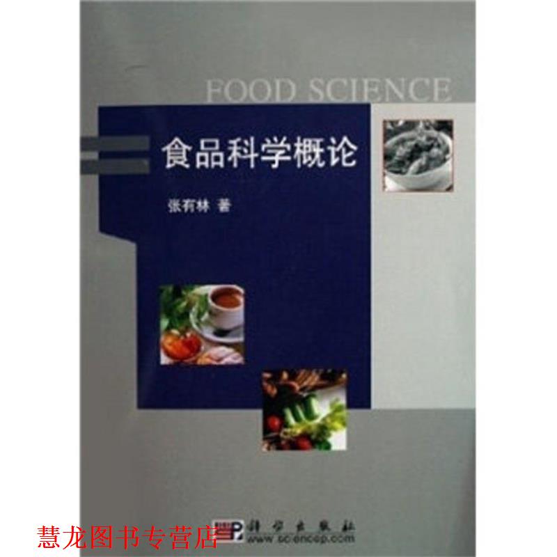 【正版书籍】 食品科学概论 张有林 著 科学出版社