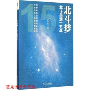 北斗梦 北斗星通十五年 郭宇宽 机械工业出版 书籍 著 社 正版