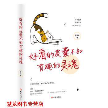 【正版书籍】 好看的皮囊不如有趣的灵魂 枼果吟 文汇出版社