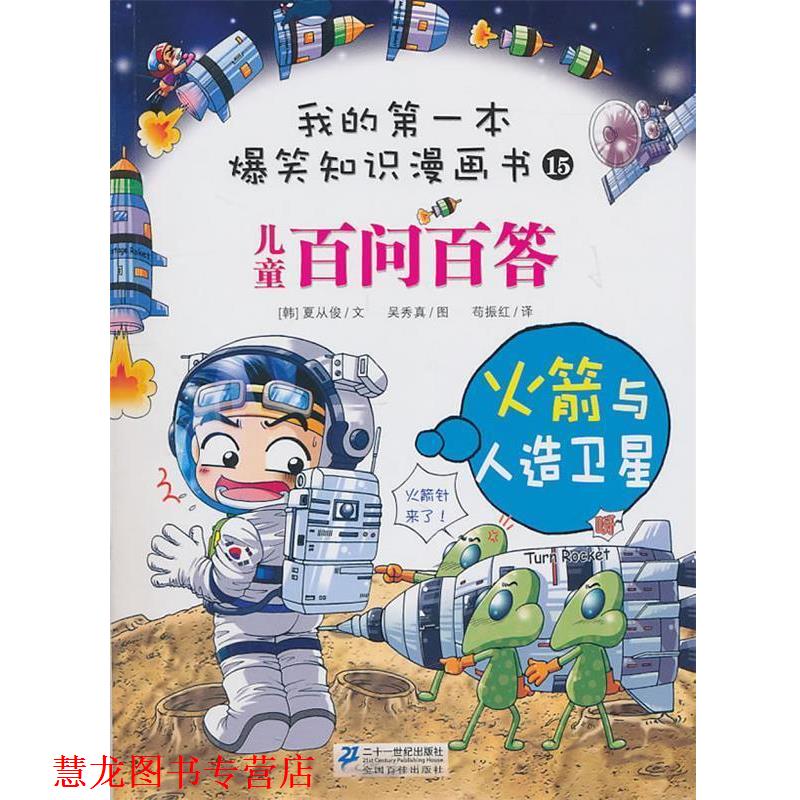 【正版书籍】 百问百答 15？ 火箭与人造卫星？ 我的本爆笑知识漫画书 (韩)夏从俊　著,苟振红　译 21世纪出版社