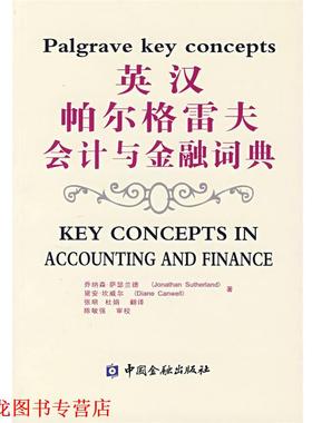 【正版书籍】 英汉帕尔格雷夫会计与金融词典 萨瑟兰德(Sutherland,J.),坎威尔(Canwell,D.)　著,张明,杜娟　翻译 中国金融出版社