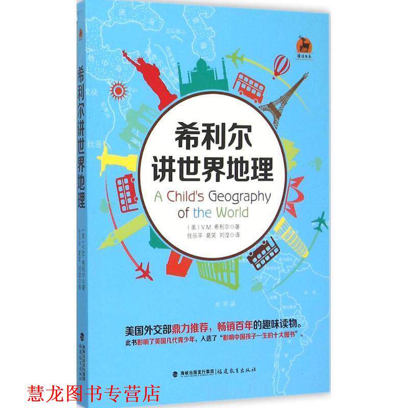 【正版书籍】 希利尔讲世界地理 (美)希利尔　著,任乐平,葛笑,刘湟　译 福建教育出版社