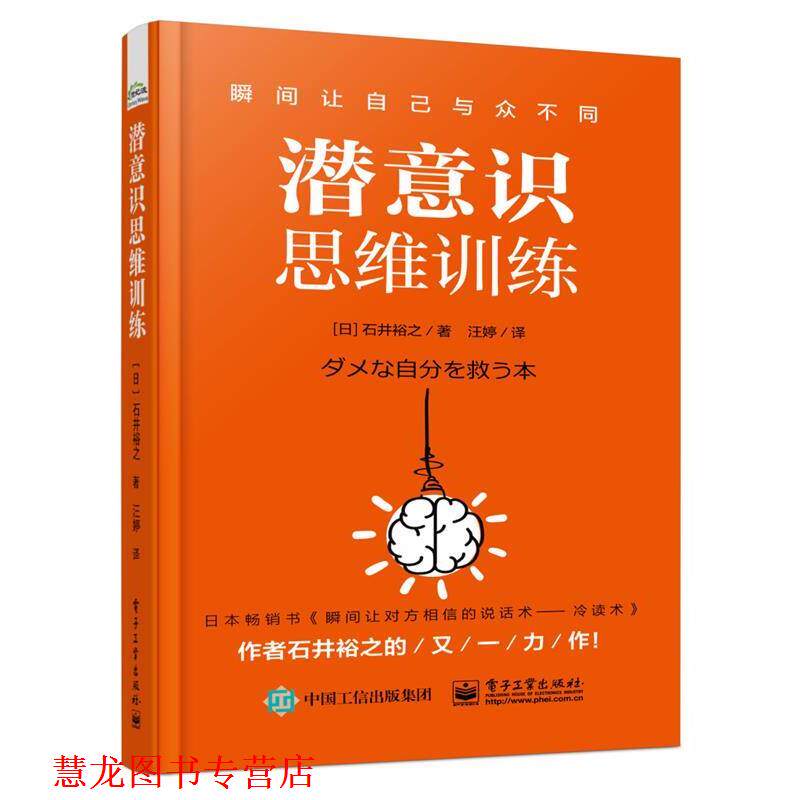 【正版书籍】 潜意识思维训练 (日)石井裕之 电子工业出版社