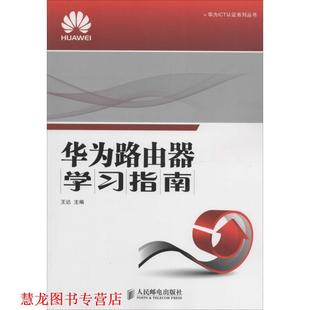 【正版书籍】 华为路由器学习指南 人民邮电出版社
