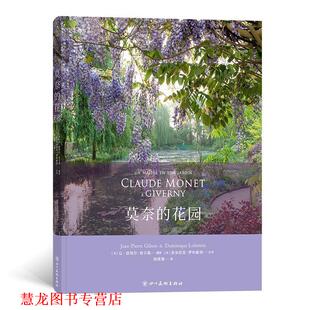 【正版书籍】 莫奈的花园 [法]让-皮埃尔·吉尔森,文字：[法]多米尼克·罗布斯坦 四川美术出版社
