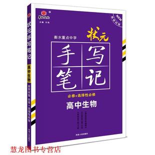 2021衡水重点中学状元 书籍 手写笔记高中生物 尔悦 社 河南人民出版 正版