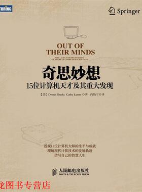 【正版书籍】 奇思妙想:15位计算机天才及其重大发现 [美]Dennis E. Shasha Cathy A. Lazere 著 人民邮电出版社