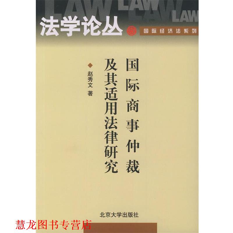 【正版书籍】 国际商事仲裁及其适用法律研究 法学论丛 赵秀文 著 北京大学出版社 - 实物图