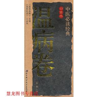 【正版书籍】 温病卷 李瑞 北京科学技术出版社