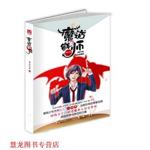 【正版书籍】 魔道鲜师 两色风景 中国致公出版社