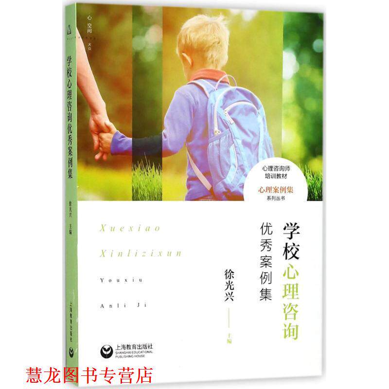 【正版书籍】 学校心理咨询案例集 徐光兴 主编 上海教育出版社