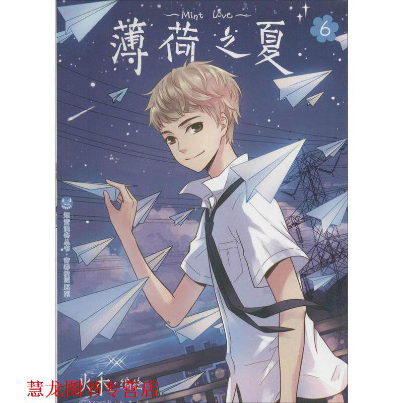 【正版书籍】 知音漫客丛书·青春校园系列 薄荷之夏 6 火禾 中国致公出版社