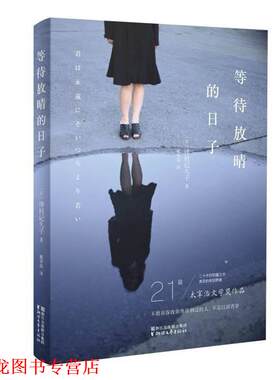 【正版书籍】 等待放晴的日子 [日] 津村记久子 著,戴华晶 译 浙江文艺出版社
