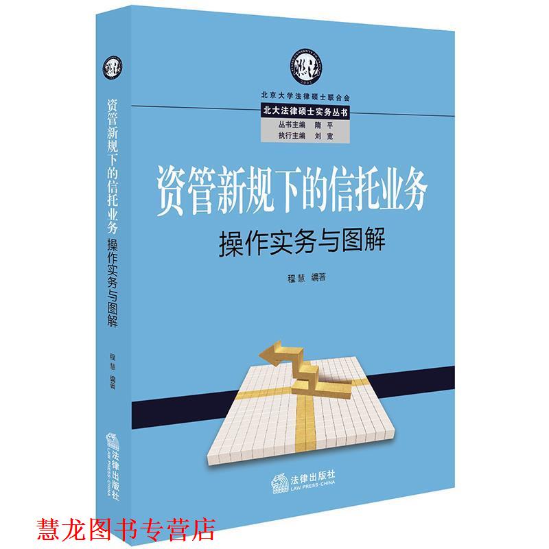 【正版书籍】 资管新规下的信托业务操作实务与图解 程慧 编著 法律出版社