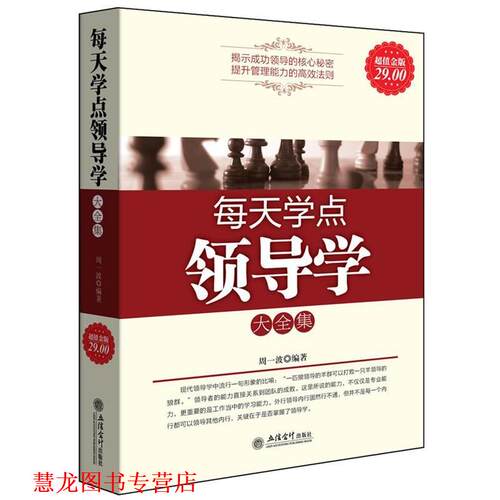 【正版书籍】 每天学点领导学-金版 周一波 著 立信会计出版社